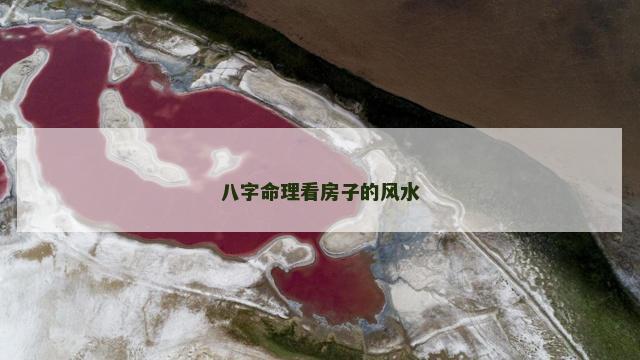 八字命理看房子的风水