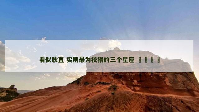 看似耿直 实则最为狡猾的三个星座 ​​​​