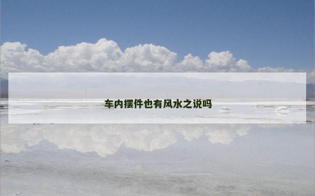 车内摆件也有风水之说吗