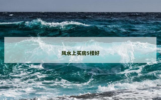 风水上买房5楼好