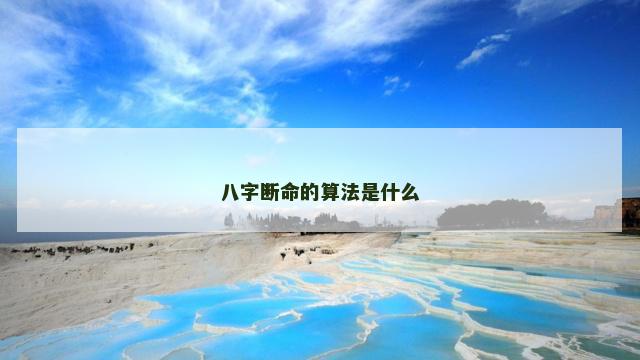 八字断命的算法是什么