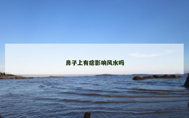 鼻子上有痣影响风水吗