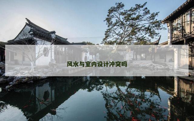 风水与室内设计冲突吗