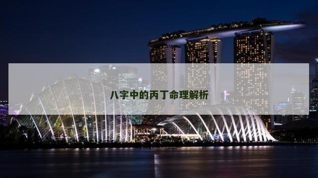 八字中的丙丁命理解析