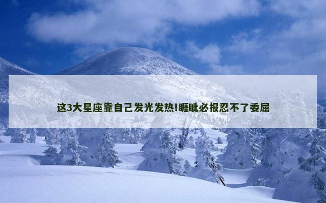 这3大星座靠自己发光发热!睚眦必报忍不了委屈
