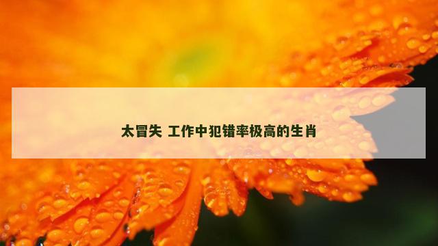 太冒失 工作中犯错率极高的生肖
