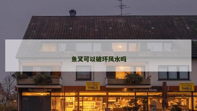 鱼叉可以破坏风水吗
