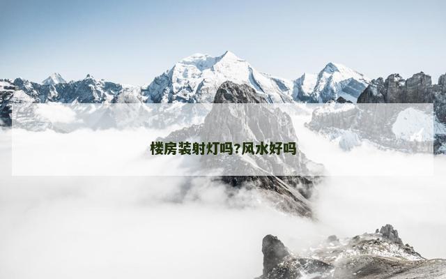 楼房装射灯吗?风水好吗