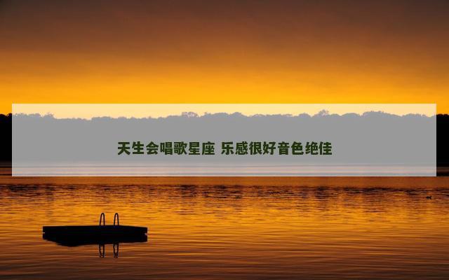 天生会唱歌星座 乐感很好音色绝佳