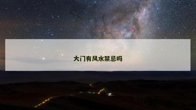 大门有风水禁忌吗