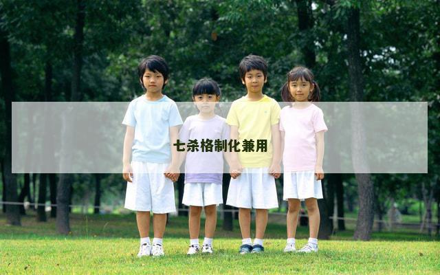 七杀格制化兼用