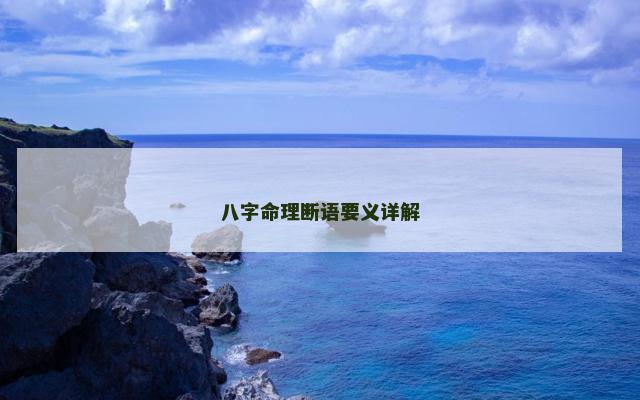 八字命理断语要义详解