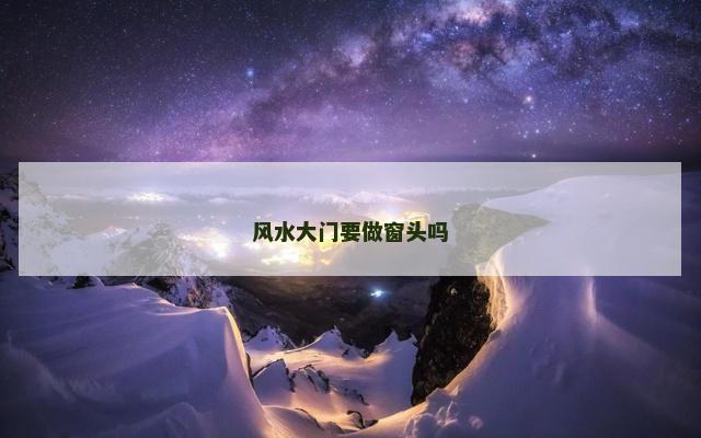 风水大门要做窗头吗