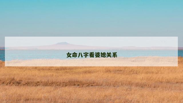 女命八字看婆媳关系