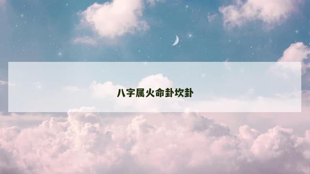 八字属火命卦坎卦