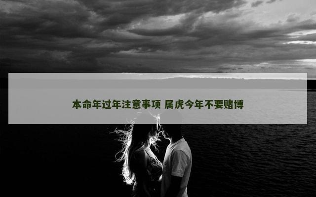 本命年过年注意事项 属虎今年不要赌博