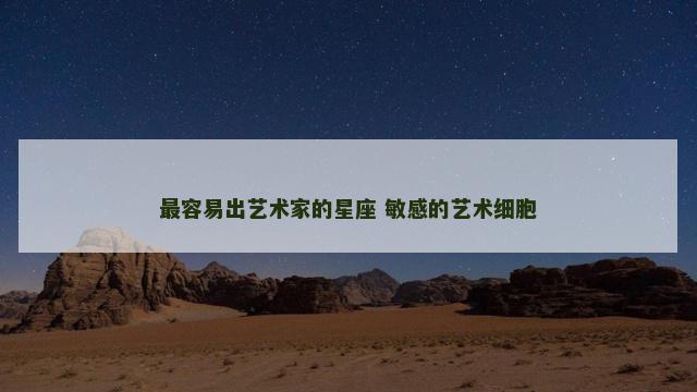 最容易出艺术家的星座 敏感的艺术细胞