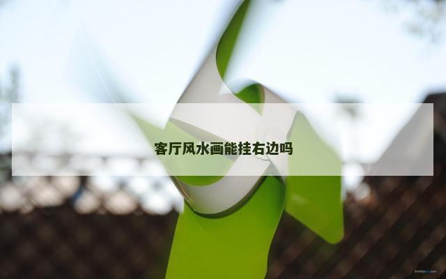 客厅风水画能挂右边吗