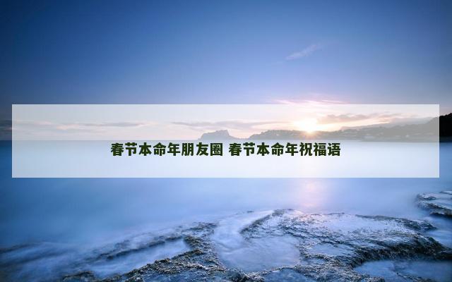 春节本命年朋友圈 春节本命年祝福语