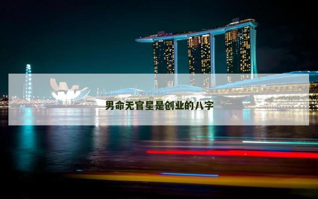 男命无官星是创业的八字