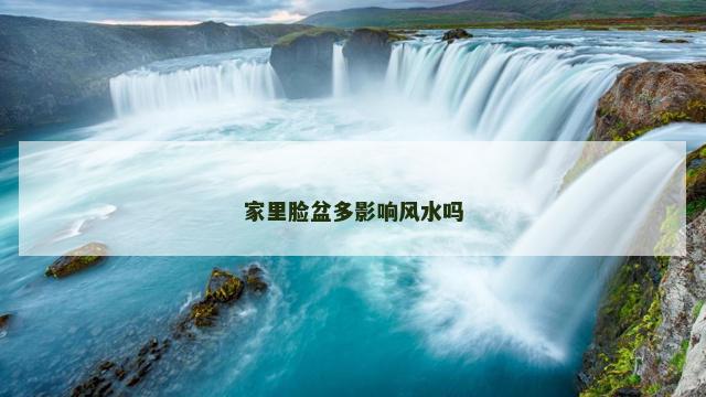 家里脸盆多影响风水吗
