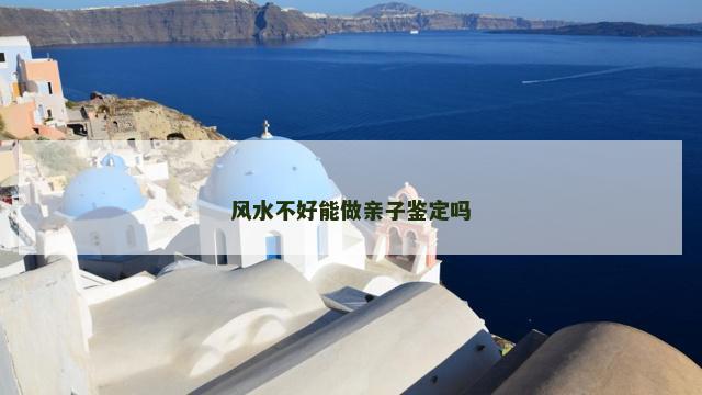 风水不好能做亲子鉴定吗