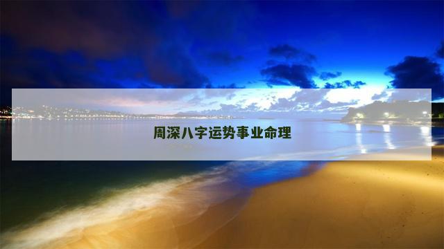 周深八字运势事业命理