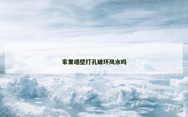 家里墙壁打孔破坏风水吗