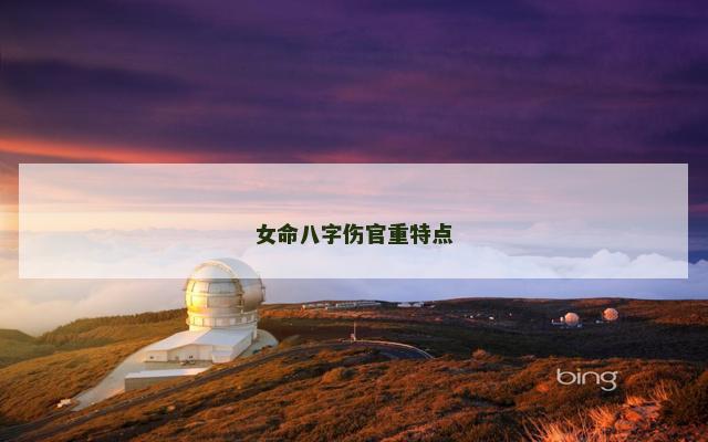 女命八字伤官重特点
