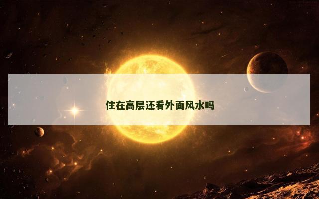 住在高层还看外面风水吗