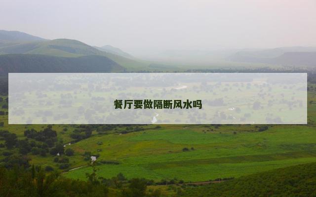 餐厅要做隔断风水吗
