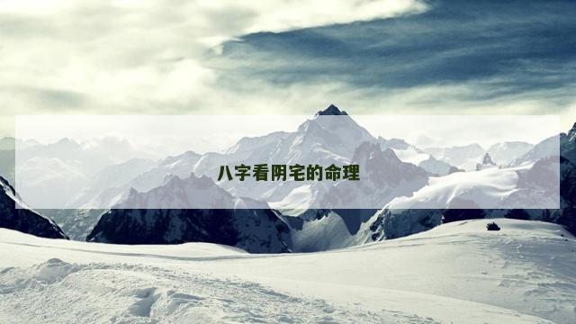 八字看阴宅的命理