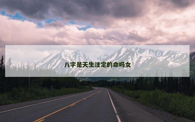 八字是天生注定的命吗女