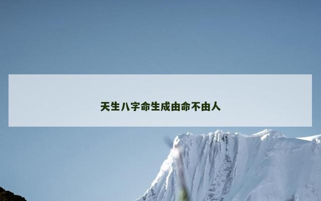 天生八字命生成由命不由人