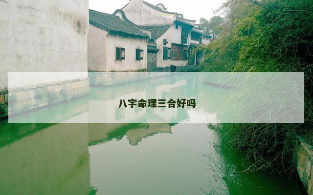 八字命理三合好吗