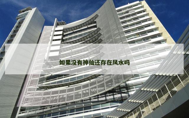 如果没有神仙还存在风水吗