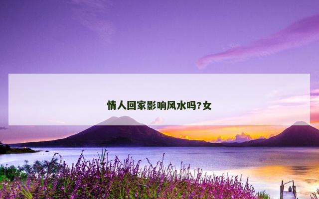 情人回家影响风水吗?女