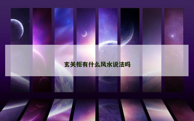 玄关柜有什么风水说法吗