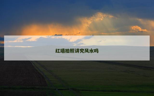 红墙拍照讲究风水吗