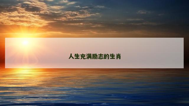 人生充满励志的生肖