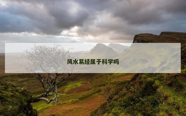 风水易经属于科学吗
