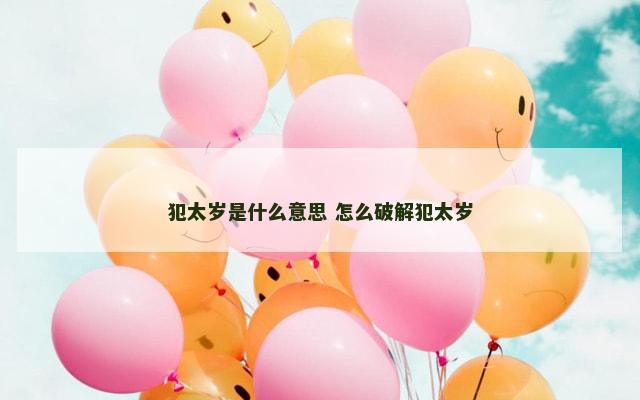 犯太岁是什么意思 怎么破解犯太岁
