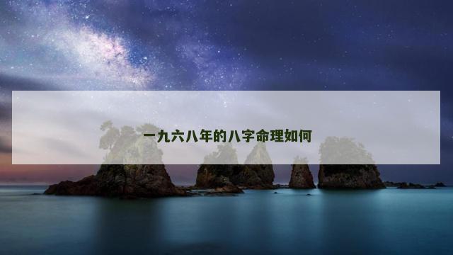 一九六八年的八字命理如何