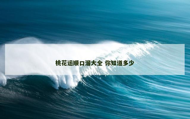 桃花运顺口溜大全 你知道多少