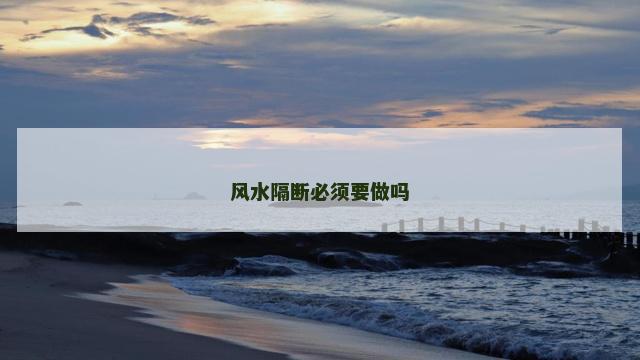 风水隔断必须要做吗