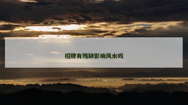 招牌有残缺影响风水吗