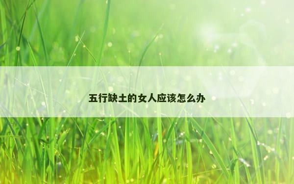 五行缺土的女人应该怎么办