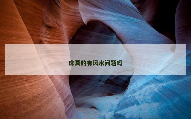 床真的有风水问题吗