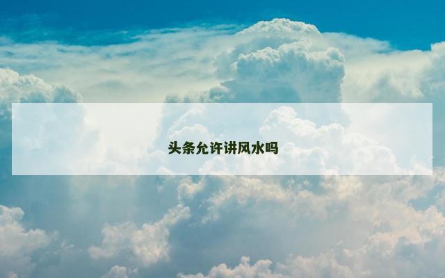 头条允许讲风水吗