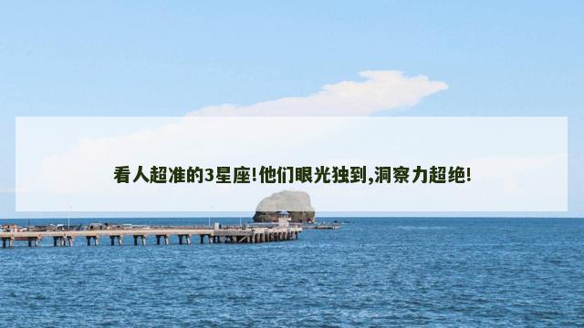 看人超准的3星座!他们眼光独到,洞察力超绝!